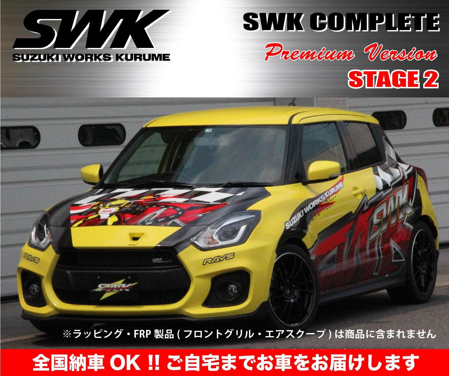 SWKコンプリート】ZC33SスイフトスポーツコンプリートST-2 - スズキ