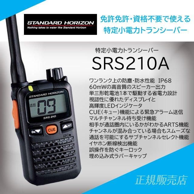 SRS210A 特定小電力トランシーバー スタンダードホライゾン(八重洲無線)