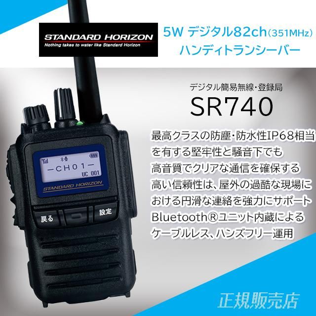 SR740(Bluetooth®ユニット内蔵) 5W デジタル30ch (351MHz) ハンディ