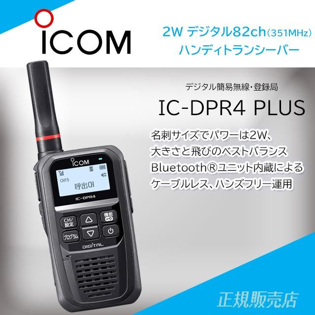IC-DPR4 PLUS 送信出力2w 82CHデジタル簡易無線（登録局） アイコム(ICOM)
