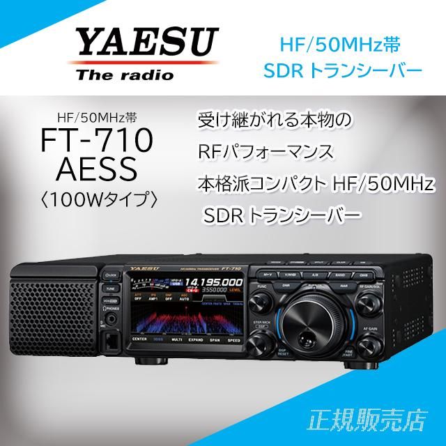 ヤエス(八重洲無線) FT-710 AESS 100W HF/50MHz SDR トランシーバー