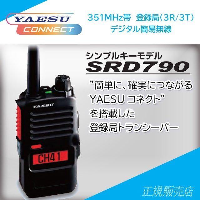 SRD790 5w/82ch (3R/3T)デジタル簡易無線 ヤエス