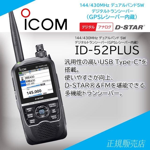 ID-52PLUS アマチュア無線機 144/430MHz デュアルバンド5Wデジタル