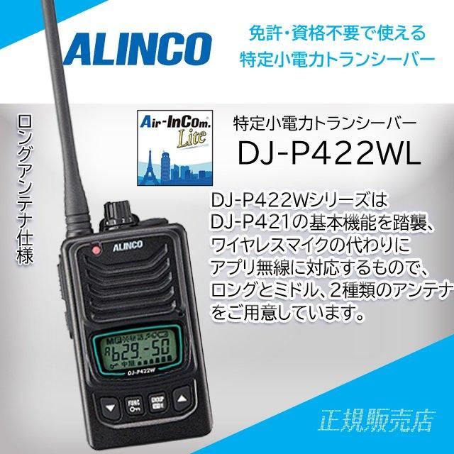 DJ-P422WL (ロングアンテナ） アプリ無線/無線連結中継対応 特定小電力