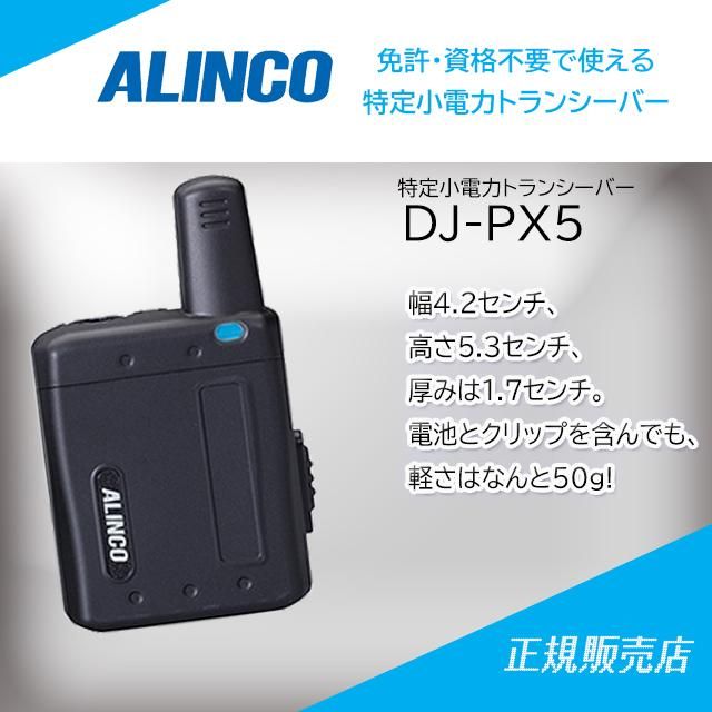 DJ-PX5(B ブラック) 47ch(中継対応/超小型)特定小電力トランシーバー