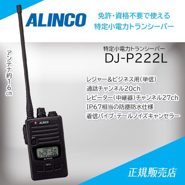 アルインコ (ALINCO) DJ-P222（L) ロングサイズアンテナ 47ch 中継対応