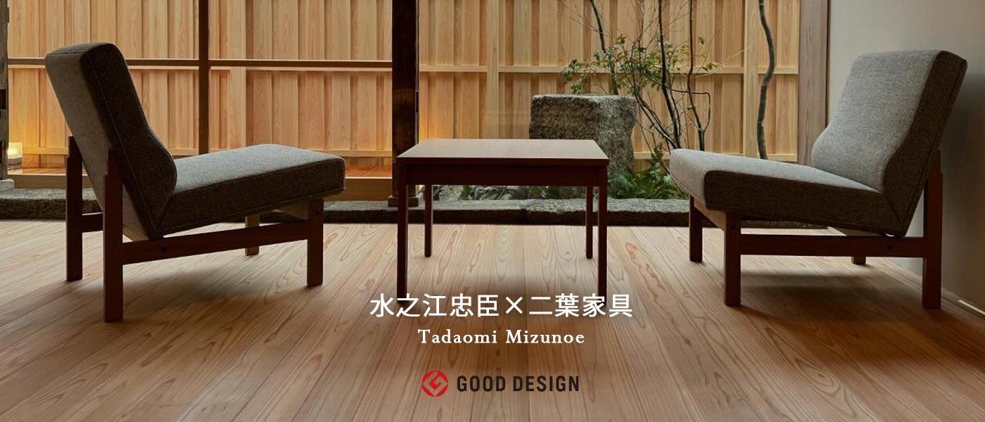 Futaba Original funituers 生涯のくらしとともに「一生家具」