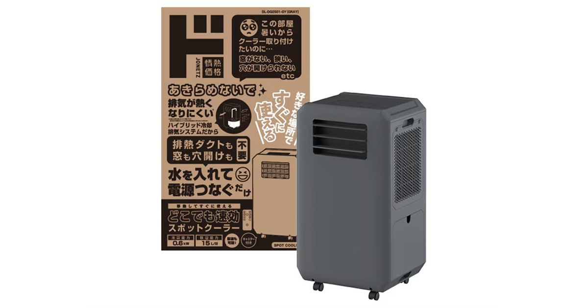 ドン・キホーテ、設置工事＆ダクト設置が不要の「どこでも速効スポット