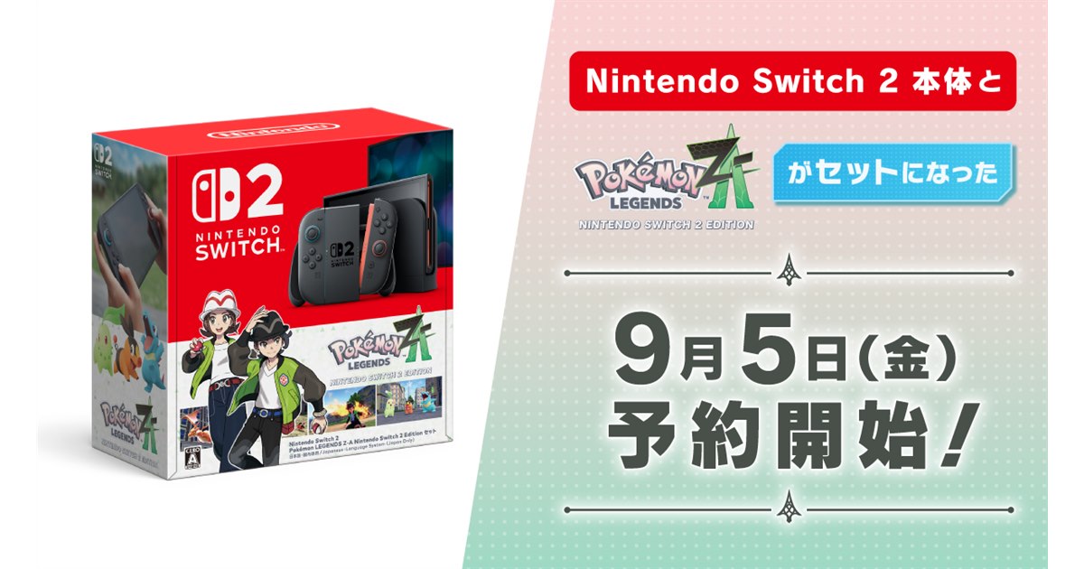 Nintendo Switch 2本体と「Pokemon LEGENDS Z-A」セットの予約を9/5