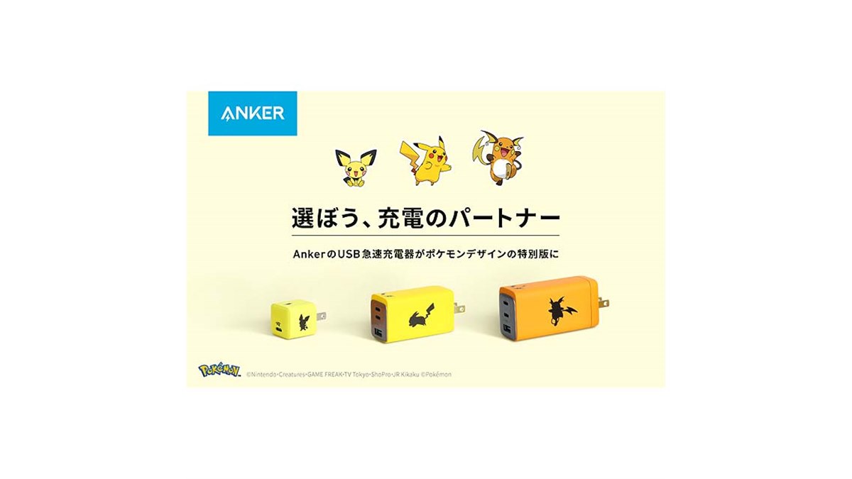 Anker、ポケモンデザインのUSB急速充電器3モデル - 価格.com