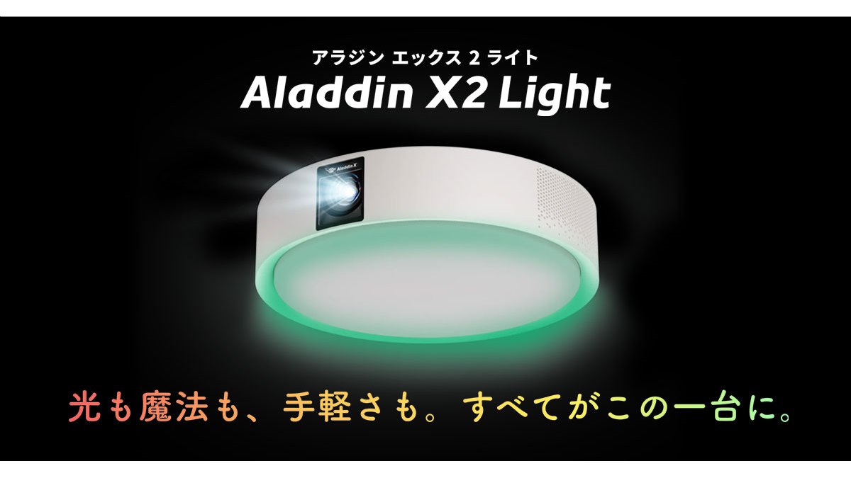 Aladdin X、照明が14畳に対応した3in1プロジェクター「Aladdin X2