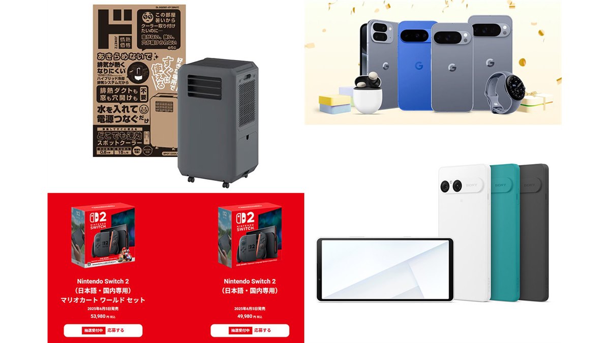 2025総合】猛暑の象徴スポットクーラーや「Nintendo Switch 2」抽選