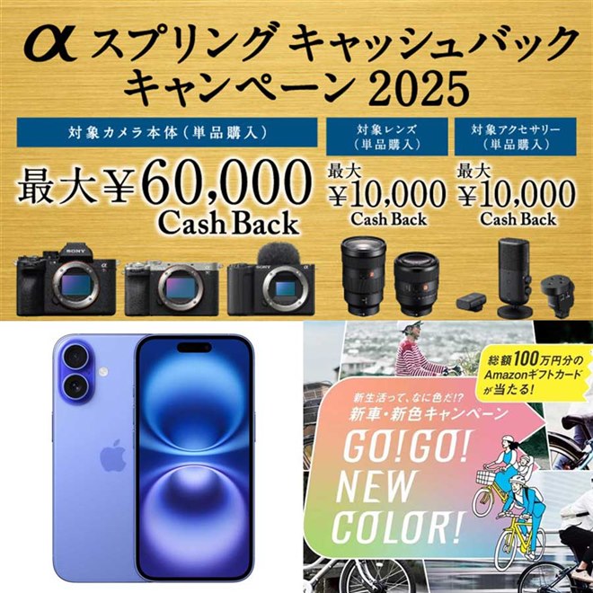 値下げ・セール】ソニーカメラで6万円還元、ドコモiPhone 16が11,000円