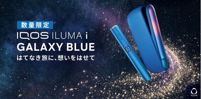 数量限定「IQOS ILUMA i ギャラクシーブルー モデル」を10月29日より