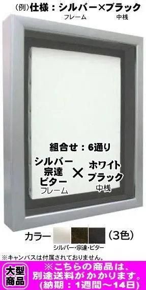 展示会用仮縁 ゼロ 100号【大型商品・送料別途有り】 仮縁・仮額・出展