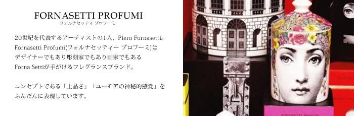 正規通販】Fornasetti Profumi/フォルナセッティー プロフーミ | THE