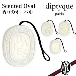 正規通販】diptyque ディプティック 香りのオーバル | THE PARK ONLINE