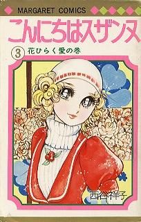 こんにちはスザンヌ 全3巻 - ハナメガネ商会