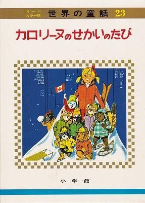 世界の童話23 オールカラー版 カロリーヌのせかいのたび - ハナメガネ商会