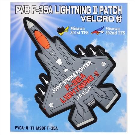 航空自衛隊 F-35A戦闘機 PVC パッチ（両面ベルクロ付）