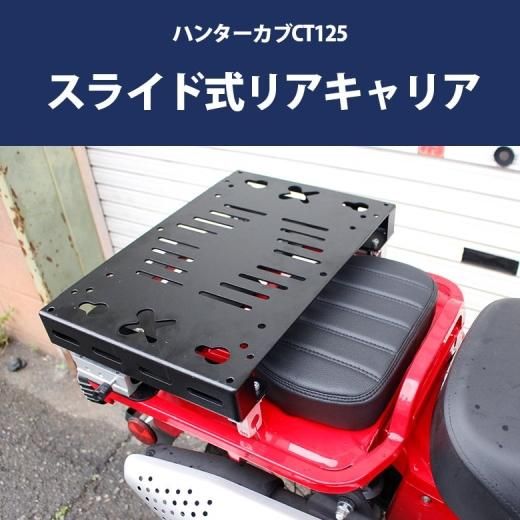 HONDA 2020年式以降モデル CT125用スライド式リアキャリア ハンター