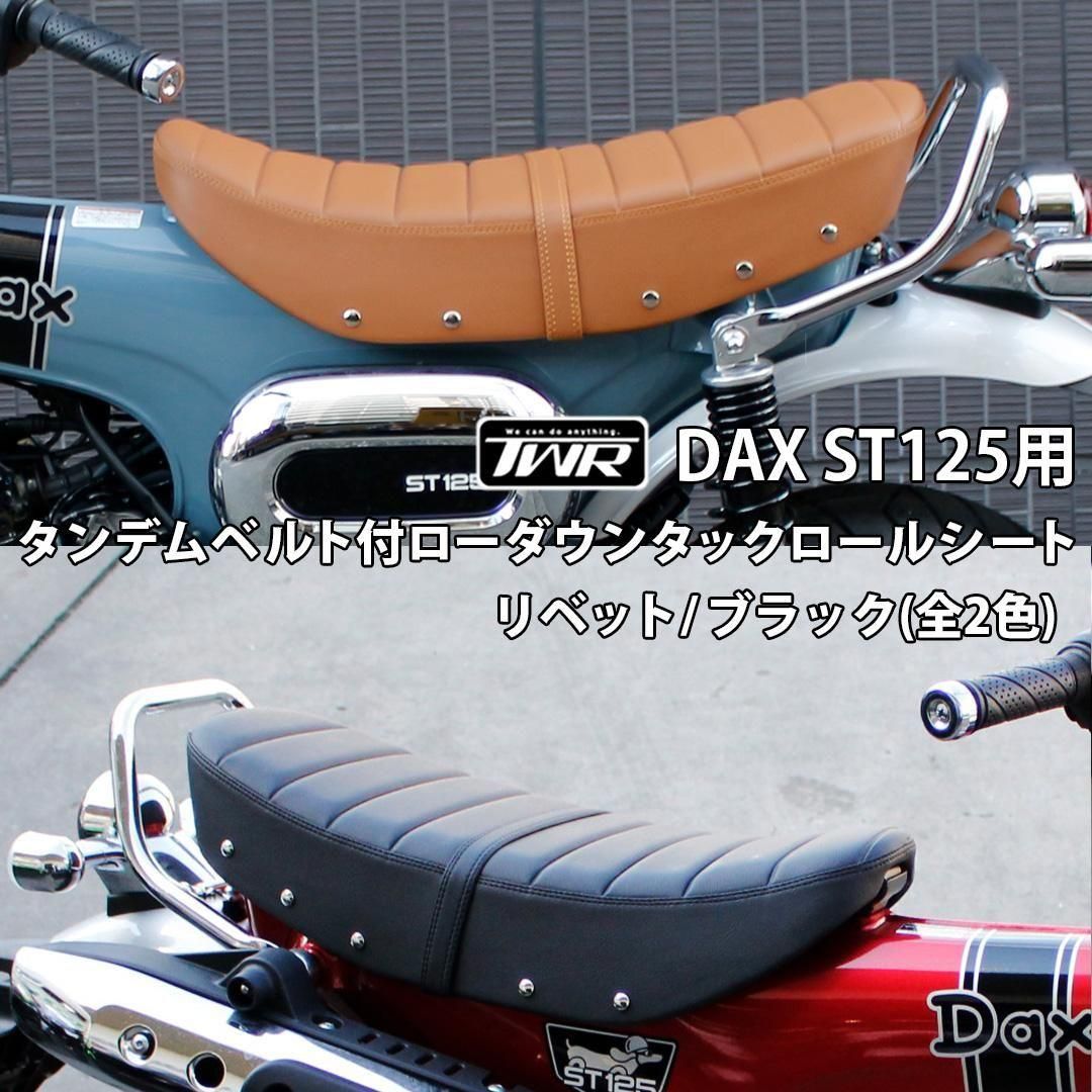 TWR製 HONDA DAX ST125用 純正ベース加工 タンデムベルト付 3cm