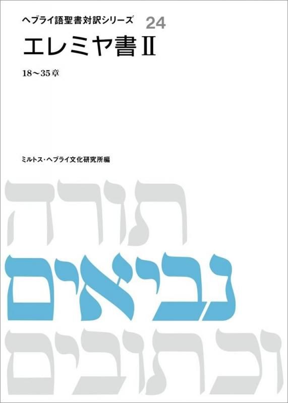 ヘブライ語聖書対訳シリーズ24 エレミヤ書2（18～35章）