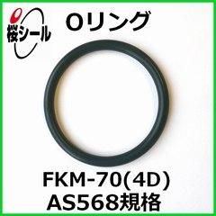 Oリング FKM-70 (4D) AS568-227 ＜線径φ3.53mm × 内径φ53.57mm＞ - O