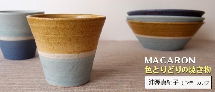 沖澤真紀子（MACARON）｜色とりどりの焼き物 ｜和食器の通販