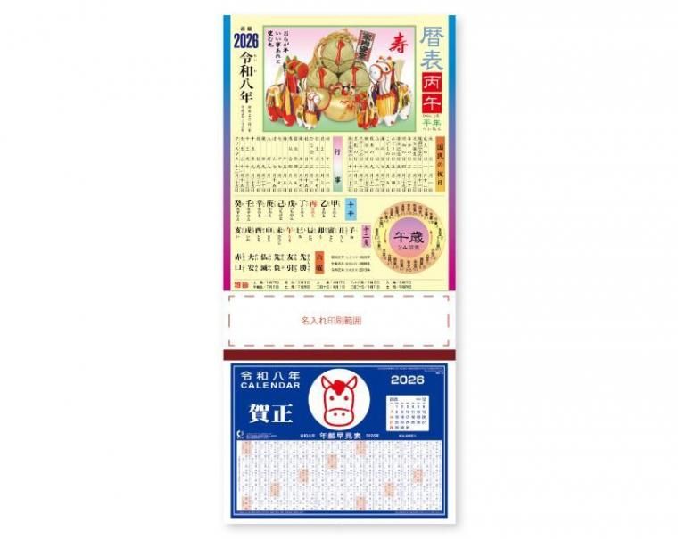2026年 NA-46 干支暦表【壁掛け名入れ印刷台紙カレンダー】｜松本