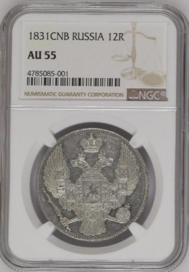 ロシア 1831年 ニコライ1世 12ルーブル プラチナ貨 NGC AU55 - 【鑑定