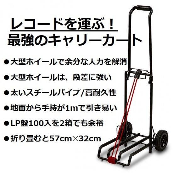 DJキャリーカート | 樽屋DJC-01Black - 「樽屋レコード針ダイレクト