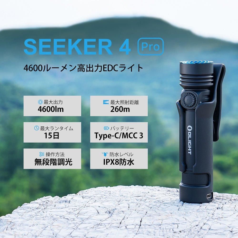 Olight Seeker 4 Pro - サバイバルJP -カスタム電動ガン・サバイバル