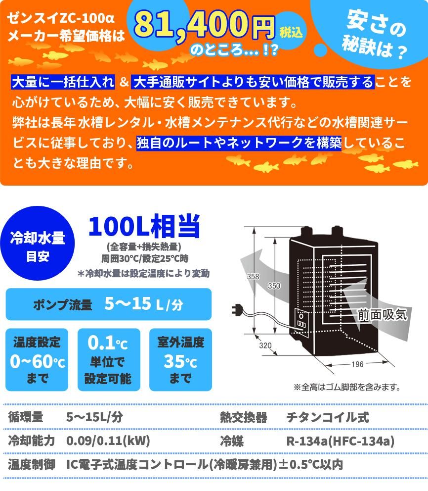 ゼンスイ ZC-100α 水槽用クーラー - オーダーメイド水槽は東京アクア