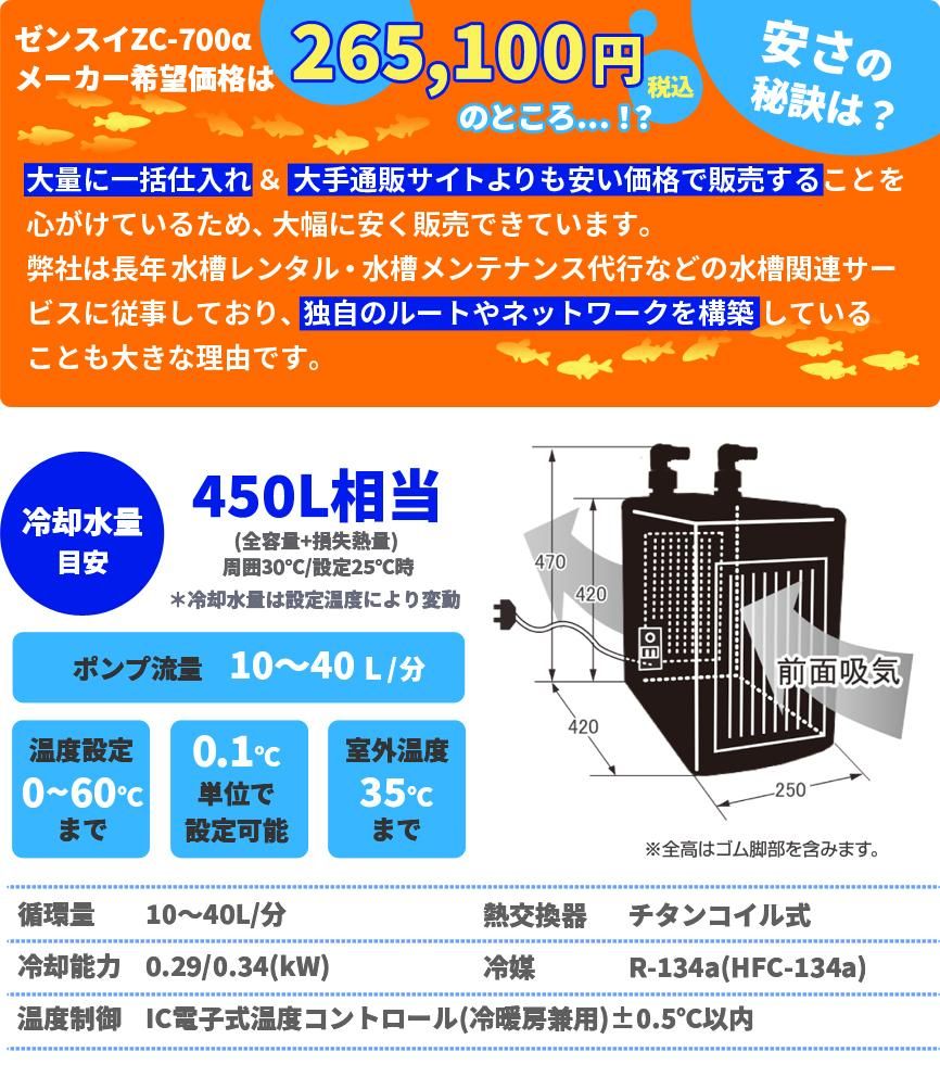 ゼンスイ ZC-700α 水槽用クーラー - オーダーメイド水槽は東京アクア