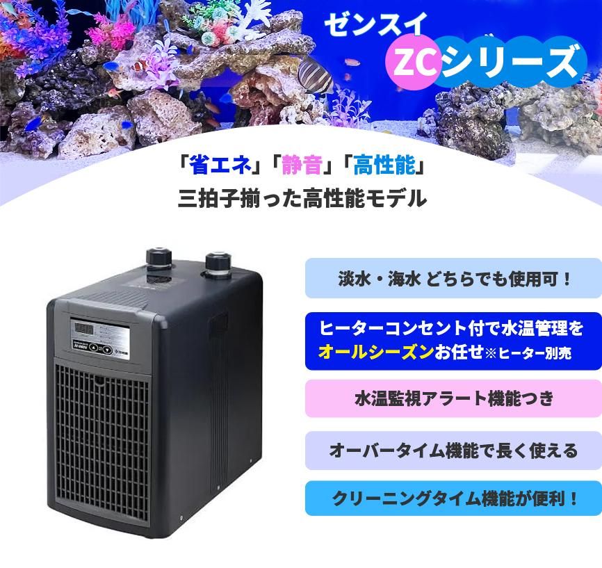 ゼンスイ ZC-700α 水槽用クーラー - オーダーメイド水槽は東京アクア