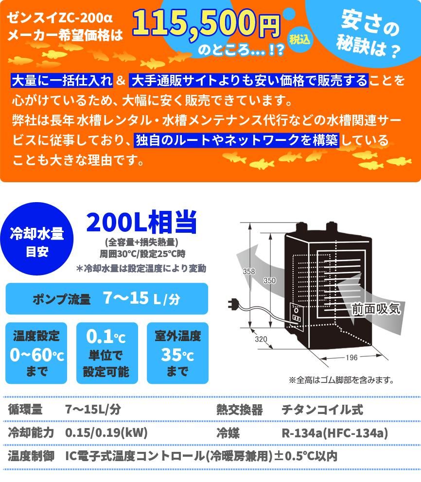ゼンスイ ZC-200α 水槽用クーラー - オーダーメイド水槽は東京アクア