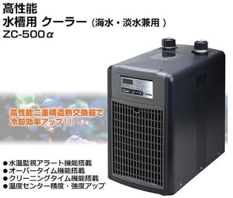 ゼンスイ ZC-500α 水槽用クーラー - オーダーメイド水槽は東京アクア