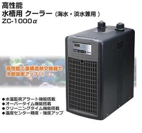 ゼンスイ ZC-1000α 水槽用クーラー - オーダーメイド水槽は東京アクア