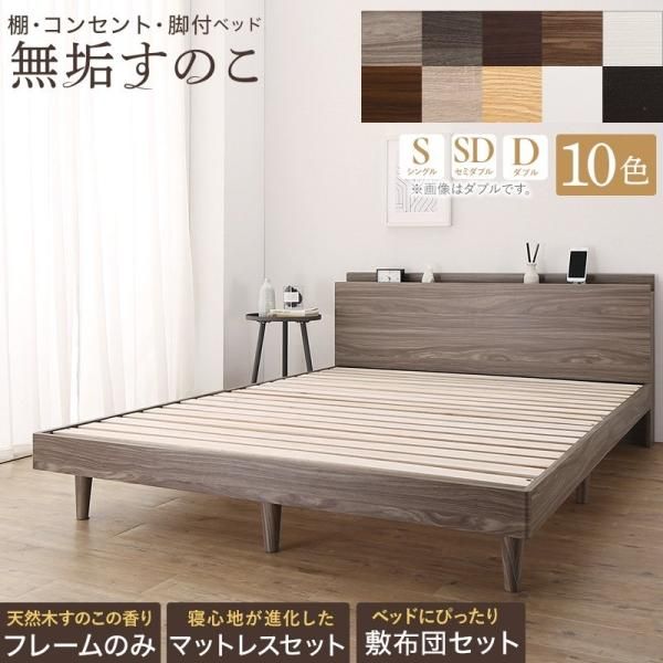 お客様組立 棚・コンセント・脚付き無垢すのこベッド