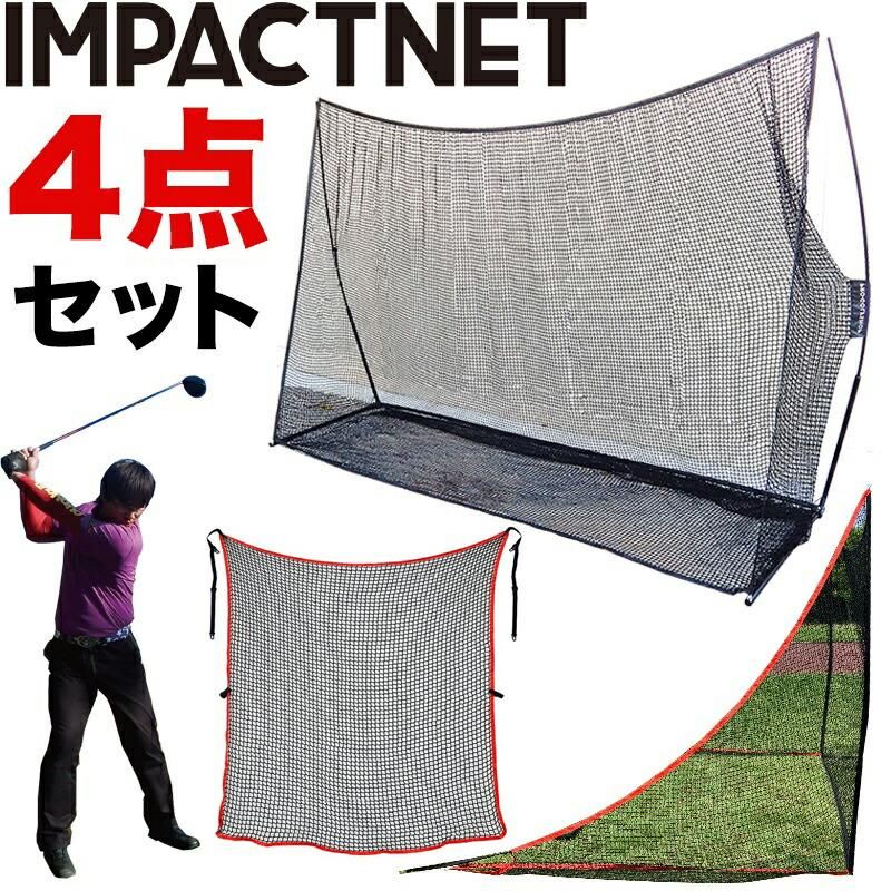 ゴルフネット インパクトネット3mタイプ・4点フルセット（サポート