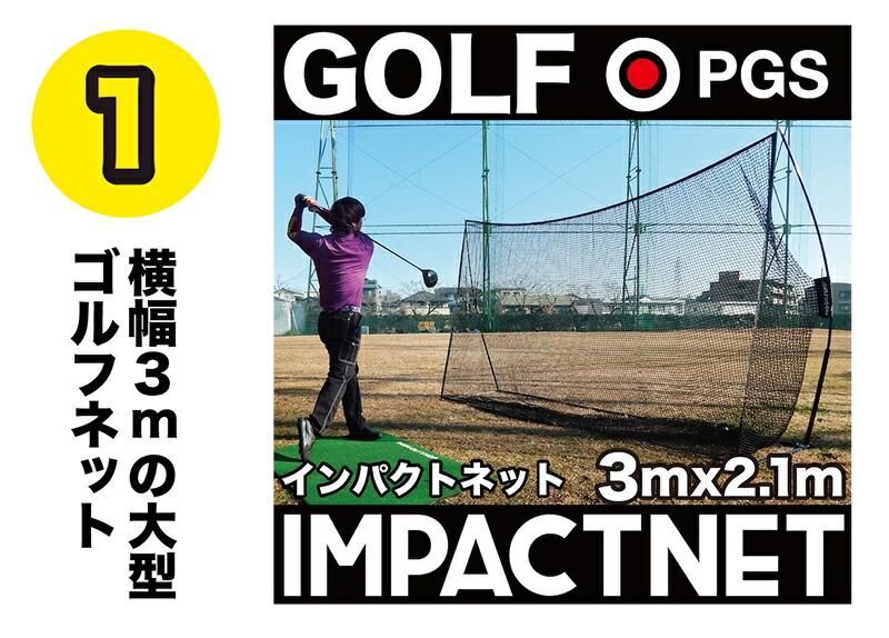 ゴルフネット インパクトネット3mタイプ・4点フルセット（サポート