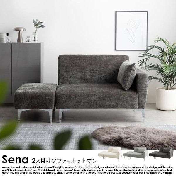 カウチソファ Sena【セナ】2人掛けソファ+オットマン【2点セット