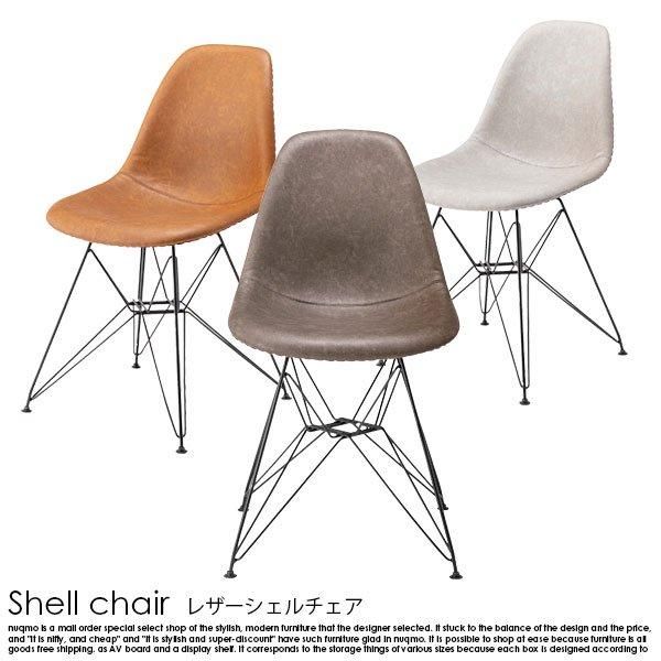 レザーシェルチェア 1脚 - ソファ・ベッド通販 nuqmo【ヌクモ】