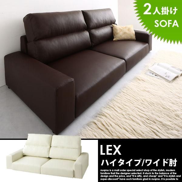 ローソファー レザー LEX【レックス】ハイタイプ 2人掛けローソファー