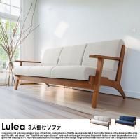 北欧ソファ デザイン木肘ソファ Lulea【ルレオ】3人掛けソファ