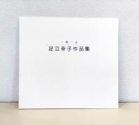 足立幸子 フレームポスター 足立幸子 フレームポスター 足立幸子