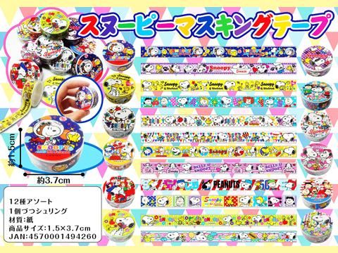 スヌーピーマスキングテープ｜おもちゃ・縁日玩具・駄菓子