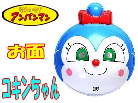 お面コキンちゃん（11Ver）｜おもちゃ・縁日玩具・駄菓子