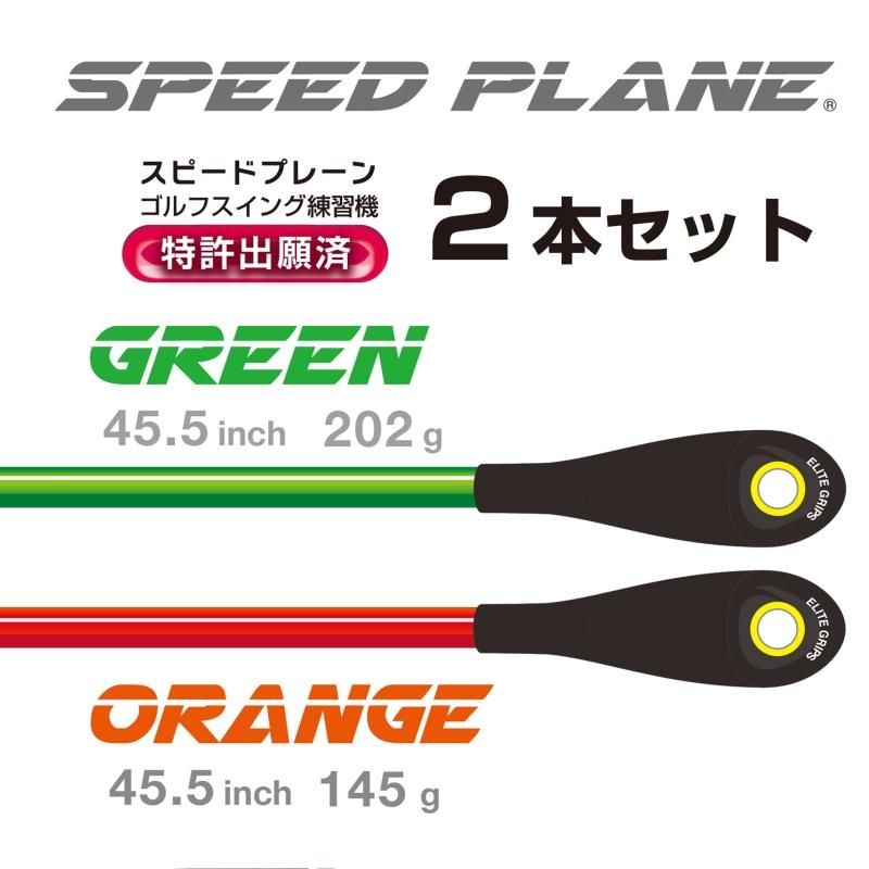 エリートグリップ elitegrips ゴルフ 練習器具 SPEED PLANE スピード
